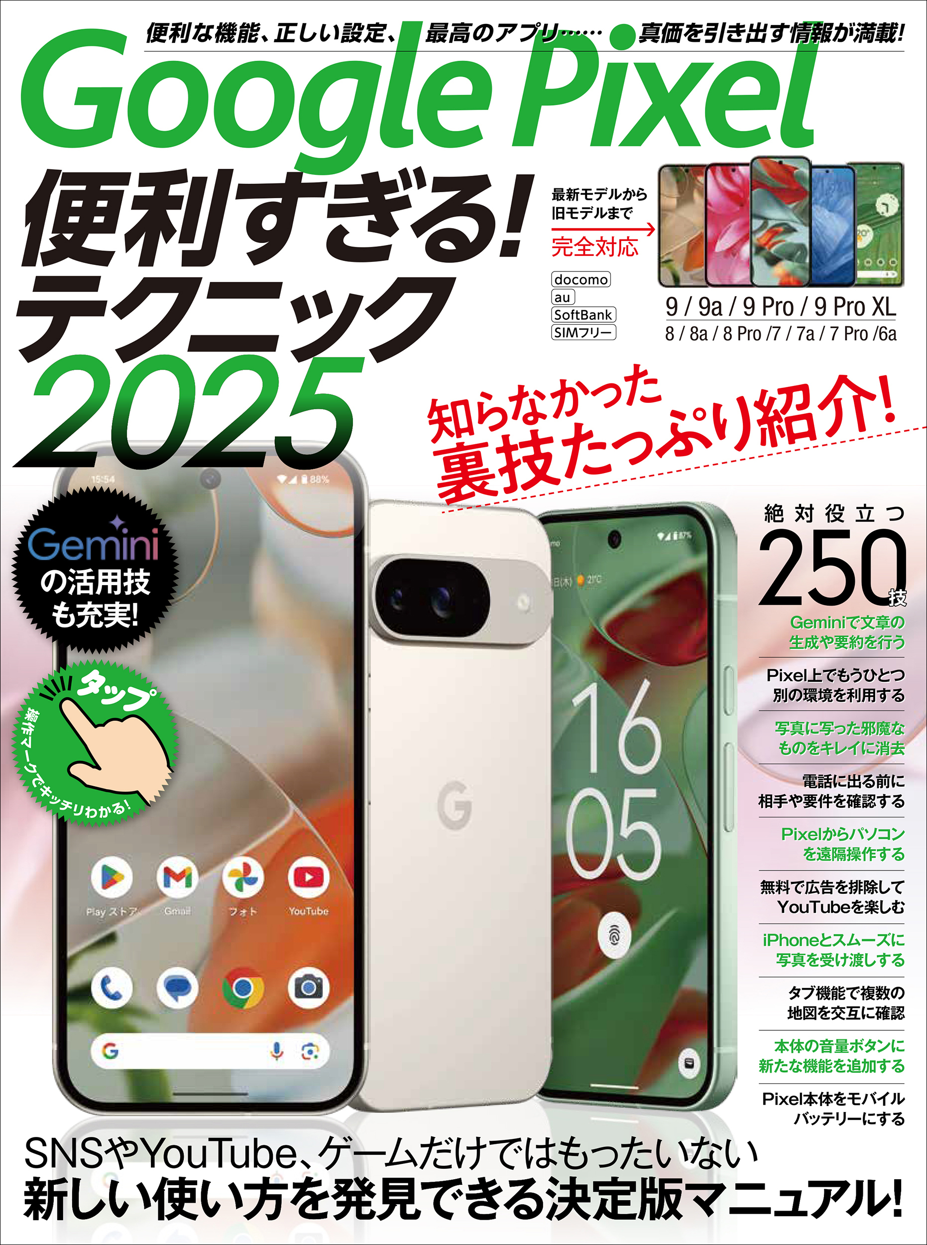 Google Pixel便利すぎる！テクニック2025（知らなかった使い方を新発見！）