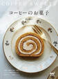 コーヒーのお菓子 心地よい酸味と苦味、芳醇な香り コーヒーの風味を加えれば、お菓子がもっと美味しくなる