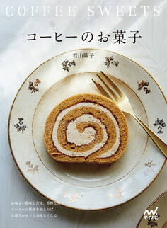 コーヒーのお菓子 心地よい酸味と苦味、芳醇な香り コーヒーの風味を加えれば、お菓子がもっと美味しくなる