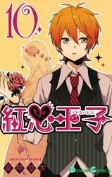 紅心王子10巻