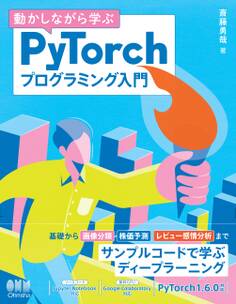 動かしながら学ぶ PyTorchプログラミング入門