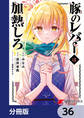 豚のレバーは加熱しろ【分冊版】 36
