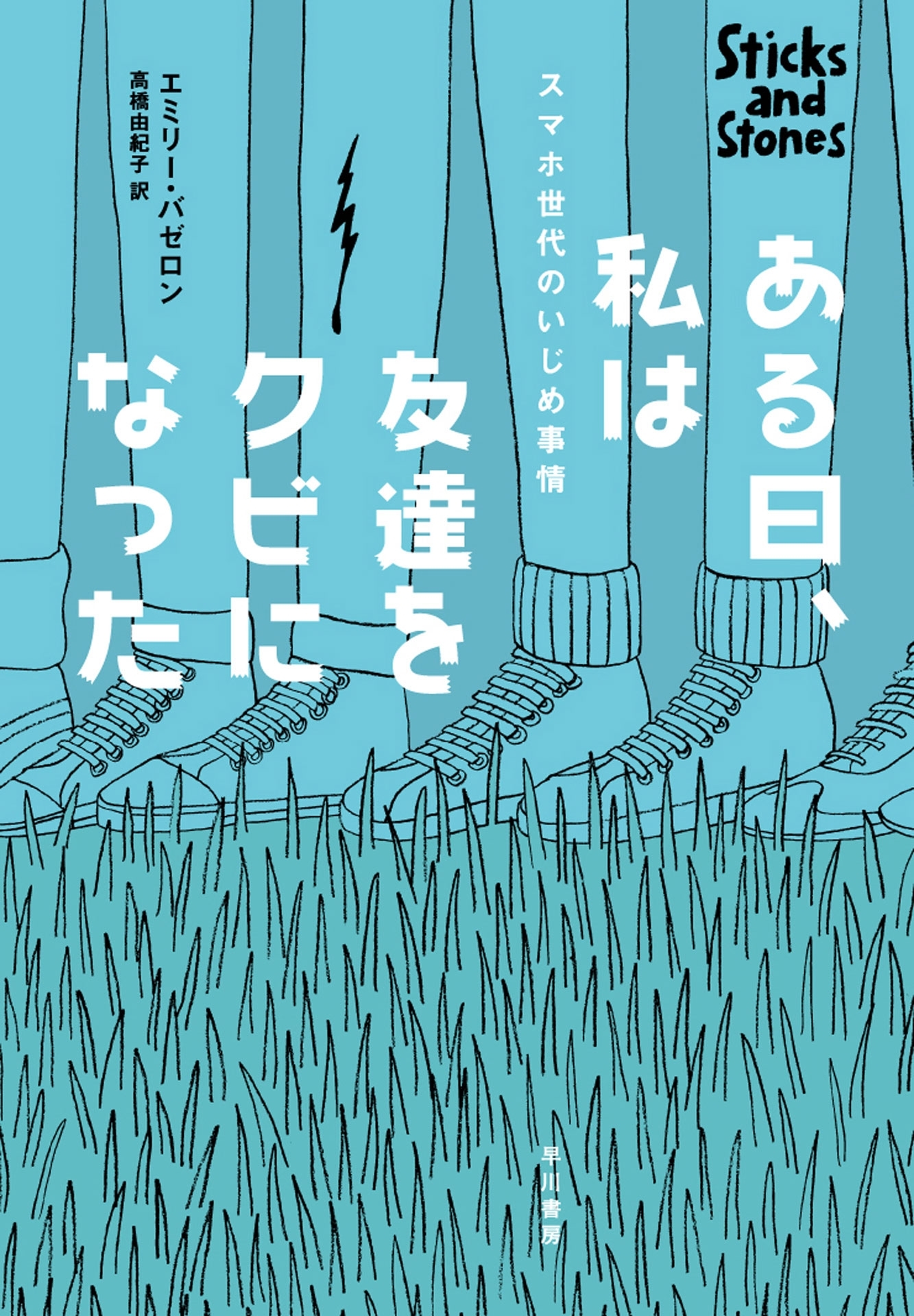 ある日、私は友達をクビになった　スマホ世代のいじめ事情