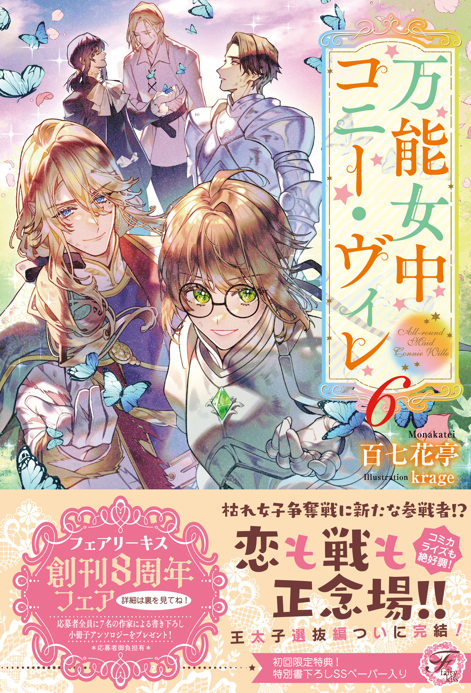 【期間限定　試し読み増量版　閲覧期限2026年8月19日】万能女中コニー・ヴィレ６【初回限定SS付】【イラスト付】