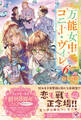 【期間限定 試し読み増量版 閲覧期限2026年8月19日】万能女中コニー・ヴィレ6【初回限定SS付】【イラスト付】