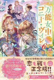 【期間限定 試し読み増量版 閲覧期限2026年8月19日】万能女中コニー・ヴィレ6【初回限定SS付】【イラスト付】