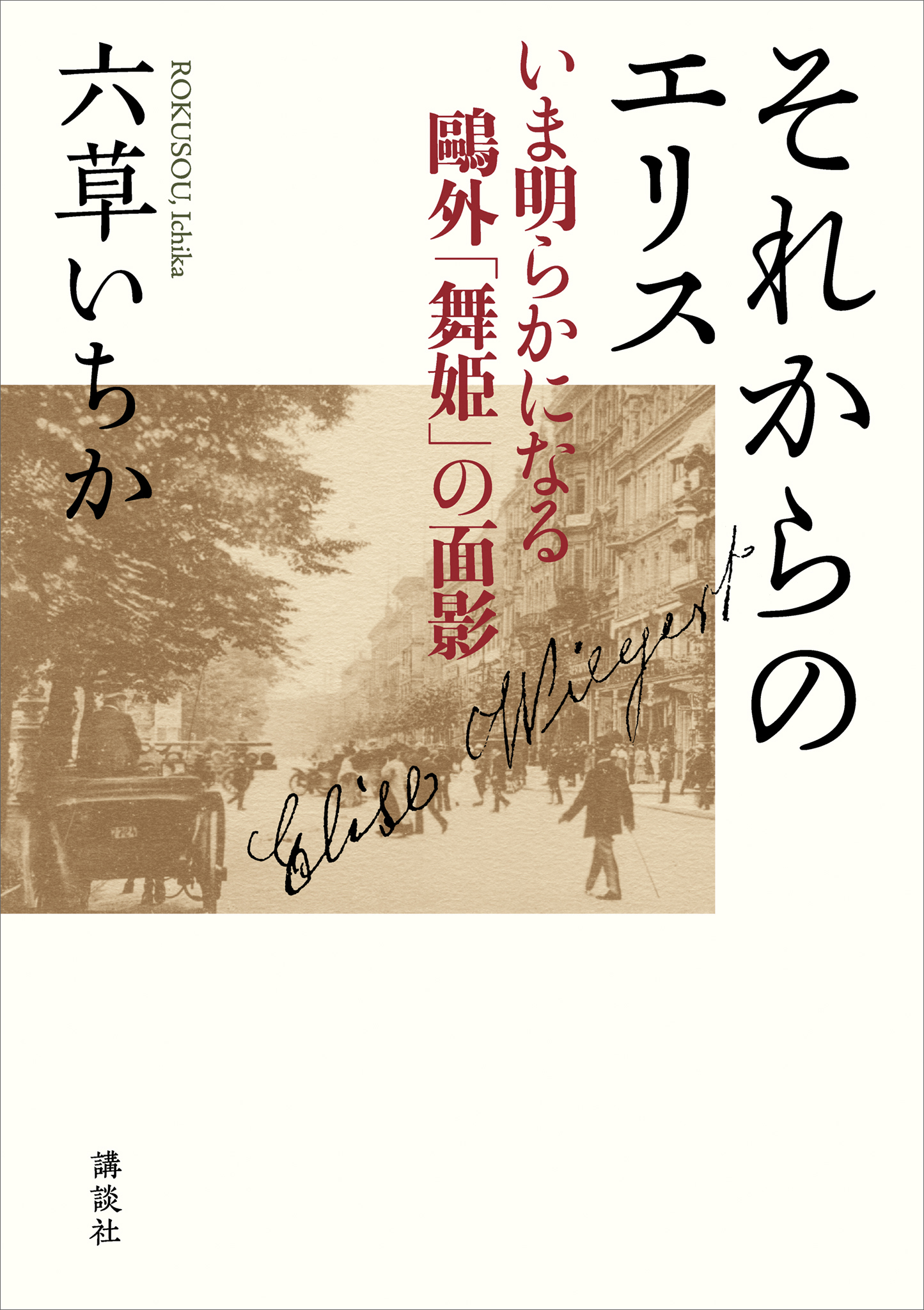 それからのエリス　いま明らかになる鴎外「舞姫」の面影