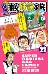 毎度！浦安鉄筋家族　22