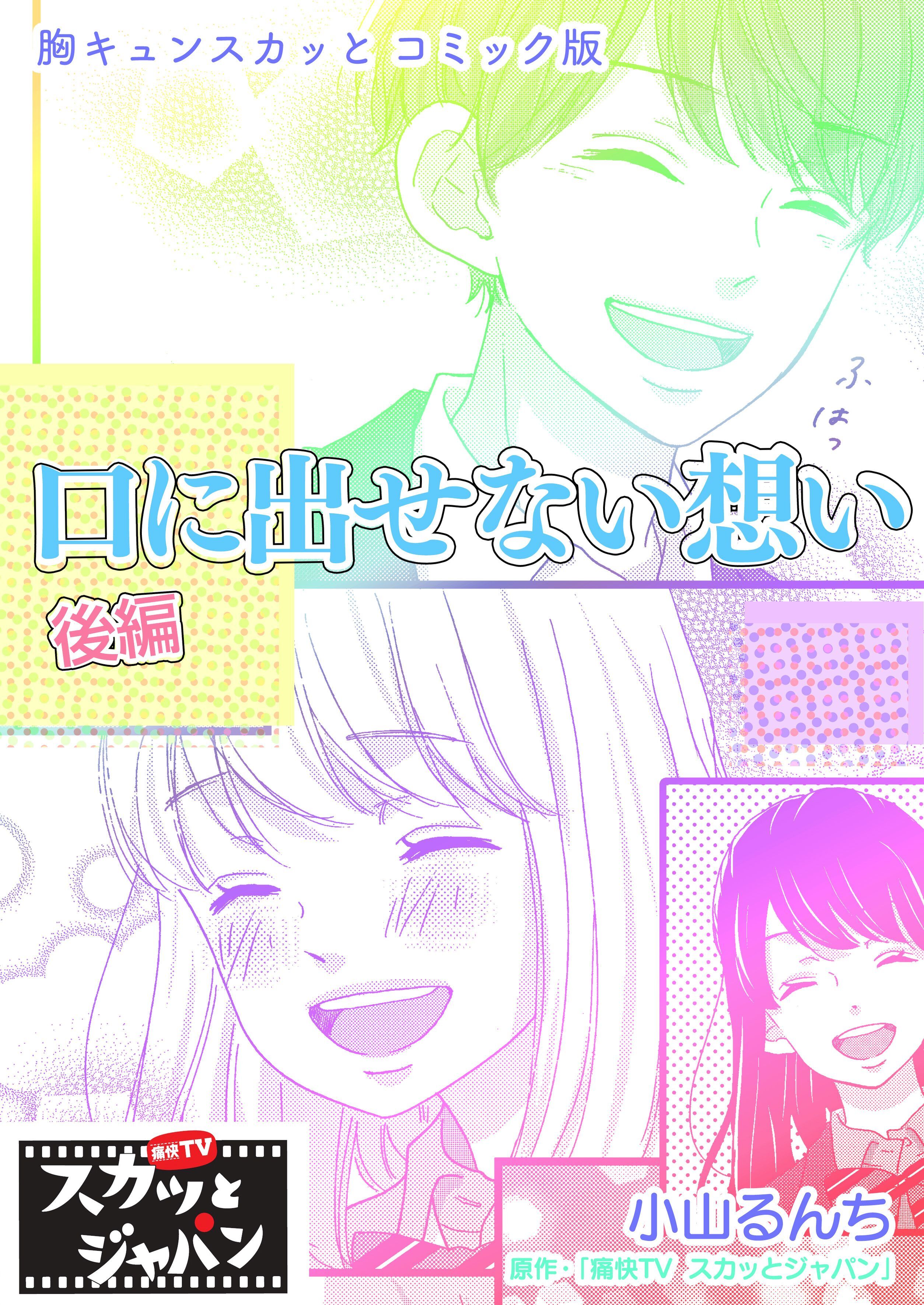 胸キュンスカッとコミック版～口に出せない想い～　後編