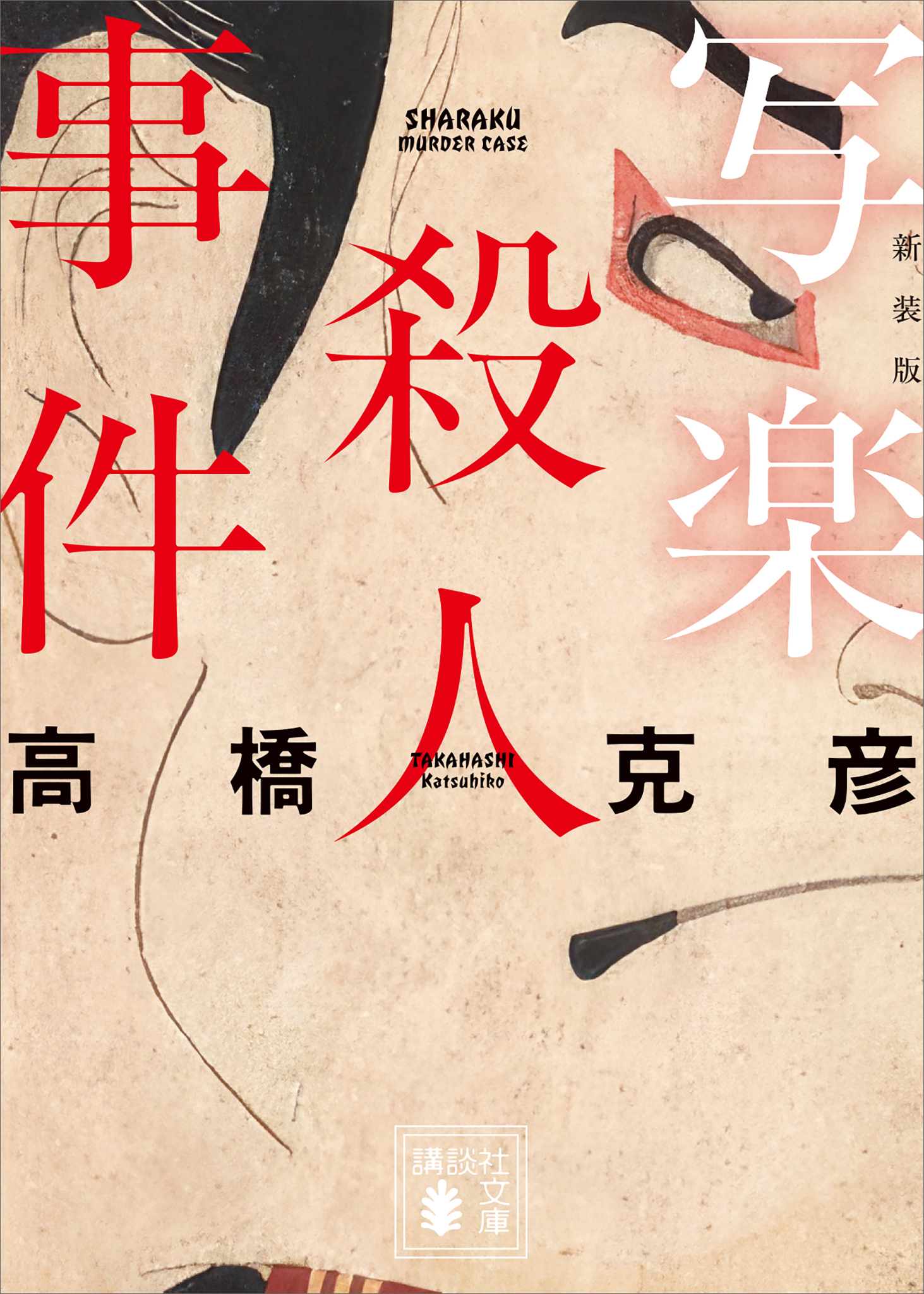 写楽殺人事件　新装版