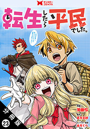転生したら平民でした。～生活水準に耐えられないので貴族を目指します～(コミック) 分冊版 ： 23
