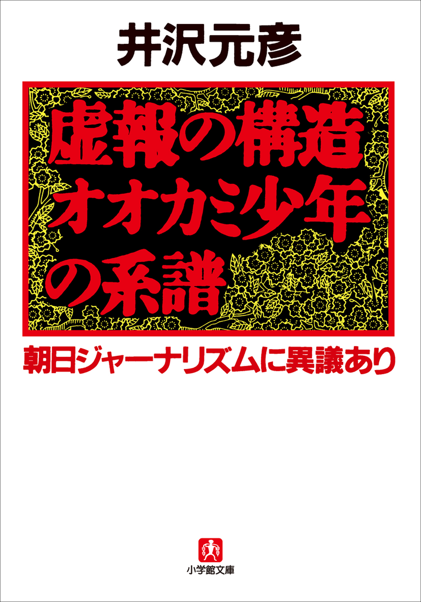 虚報の構造　オオカミ少年の系譜　朝日ジャーナリズムに異議あり