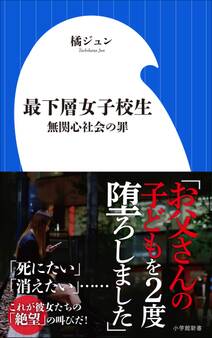 最下層女子校生~無関心社会の罪~(小学館新書)