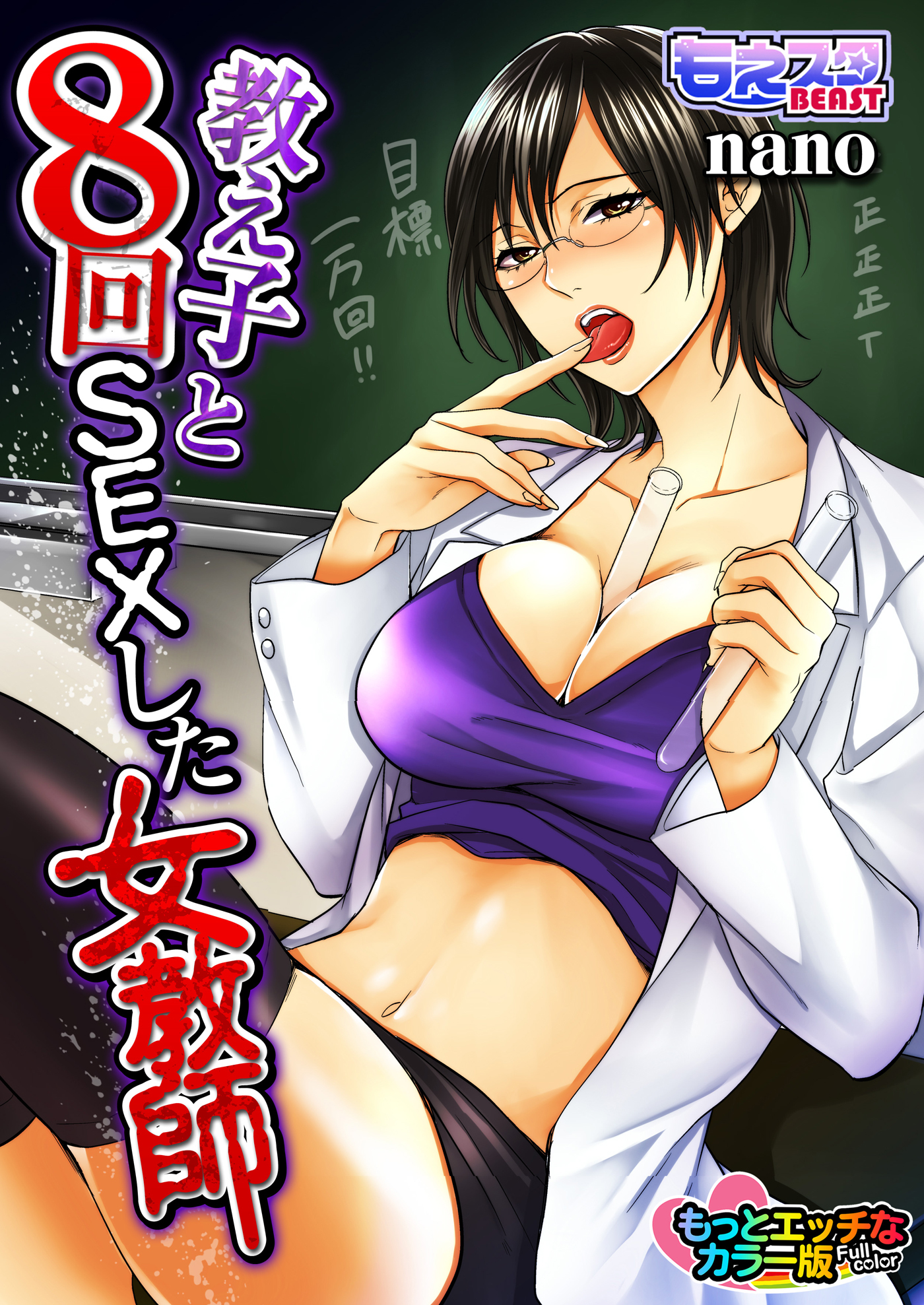 教え子と8回SEXした女教師　もっとエッチなカラー版