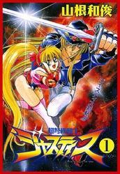 超弩級戦士ジャスティス(1)