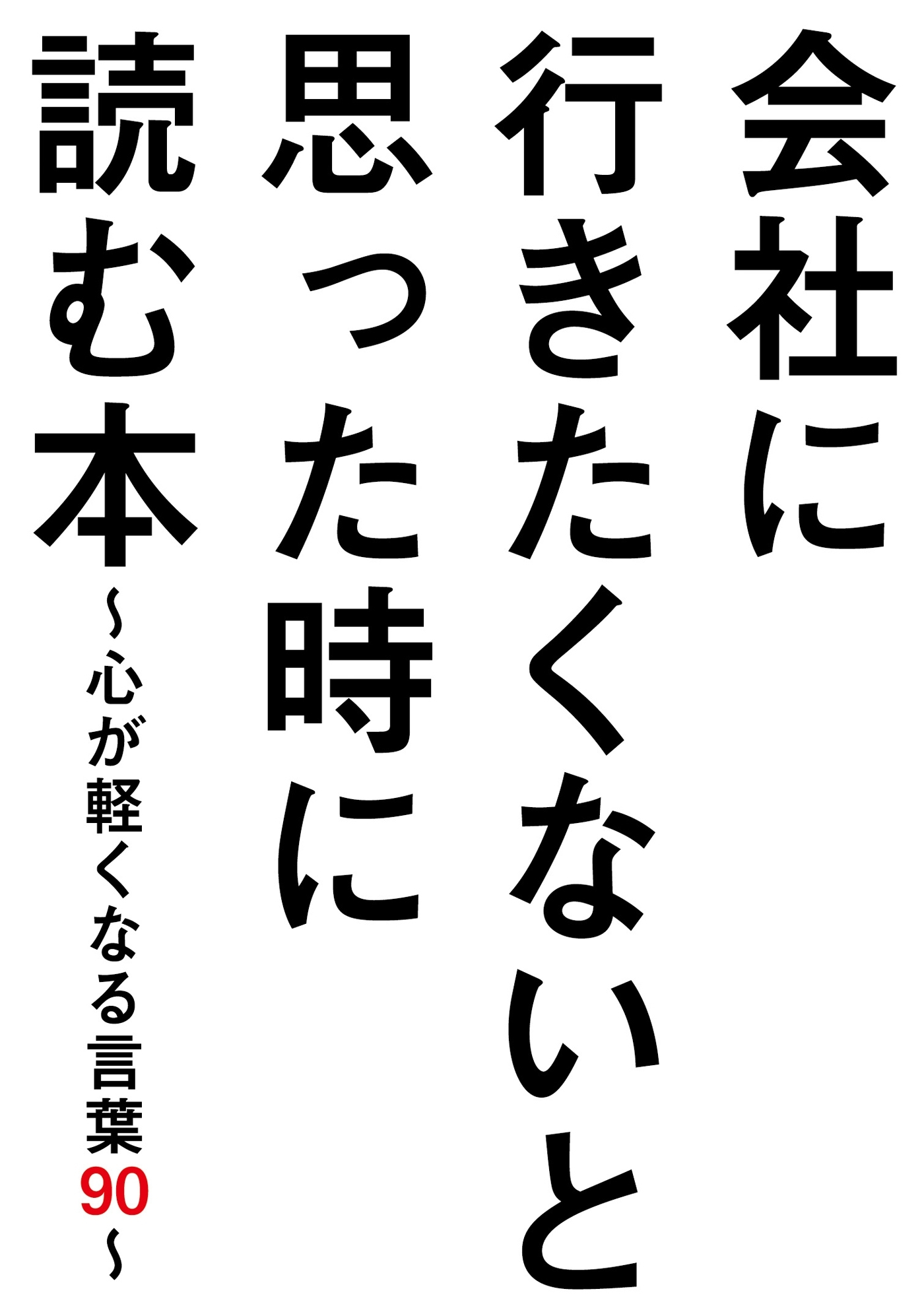 会社に行きたくないと思った時に読む本～心が軽くなる言葉９０～