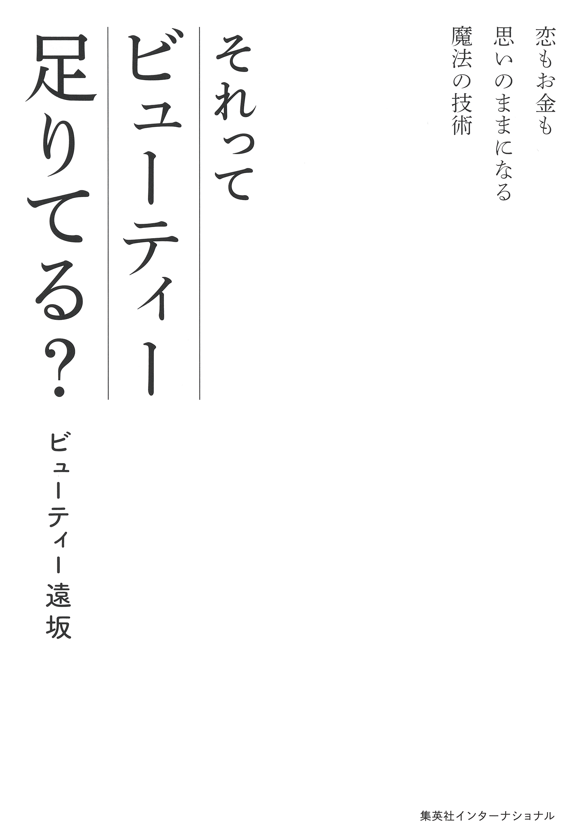 恋もお金も思いのままになる魔法の技術　それってビューティー足りてる？（インターナショナル単行本）