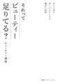 恋もお金も思いのままになる魔法の技術 それってビューティー足りてる?(インターナショナル単行本)