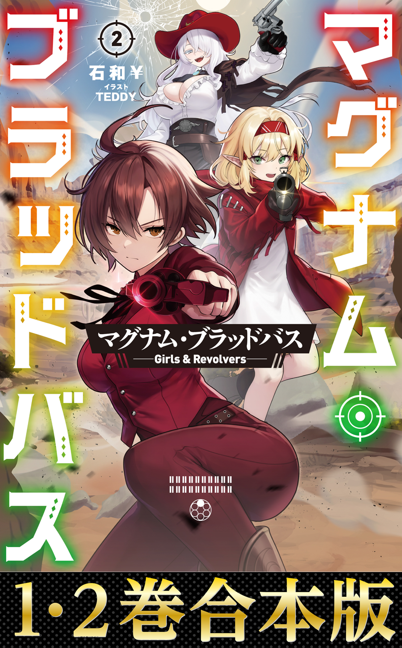 【合本版1-2巻】マグナム・ブラッドバス