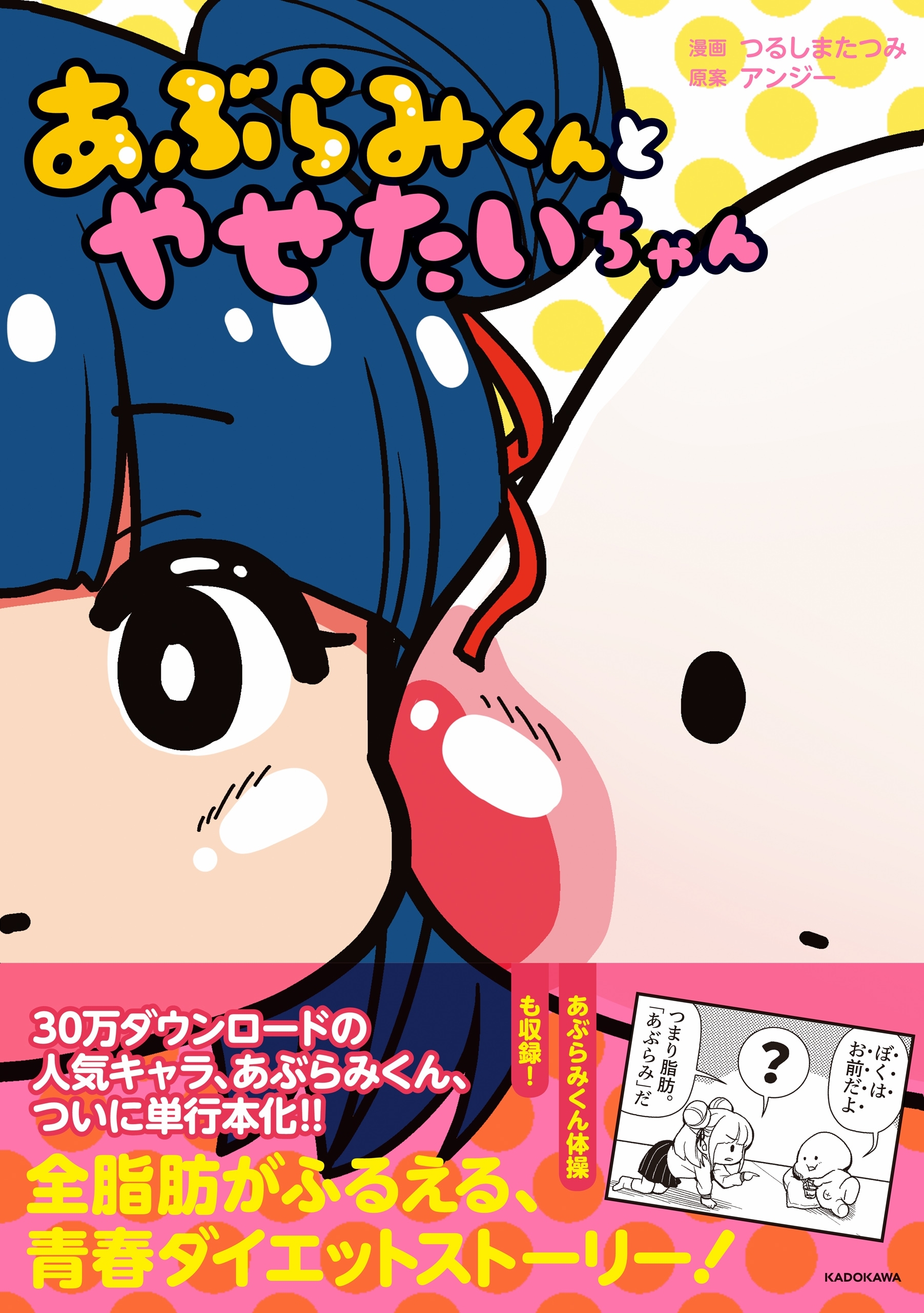 あぶらみくんとやせたいちゃん