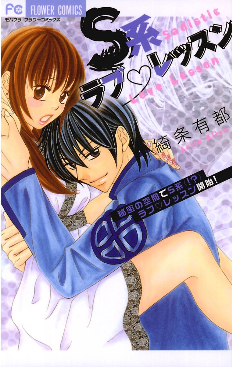 Ｓ系ラブ　レッスン