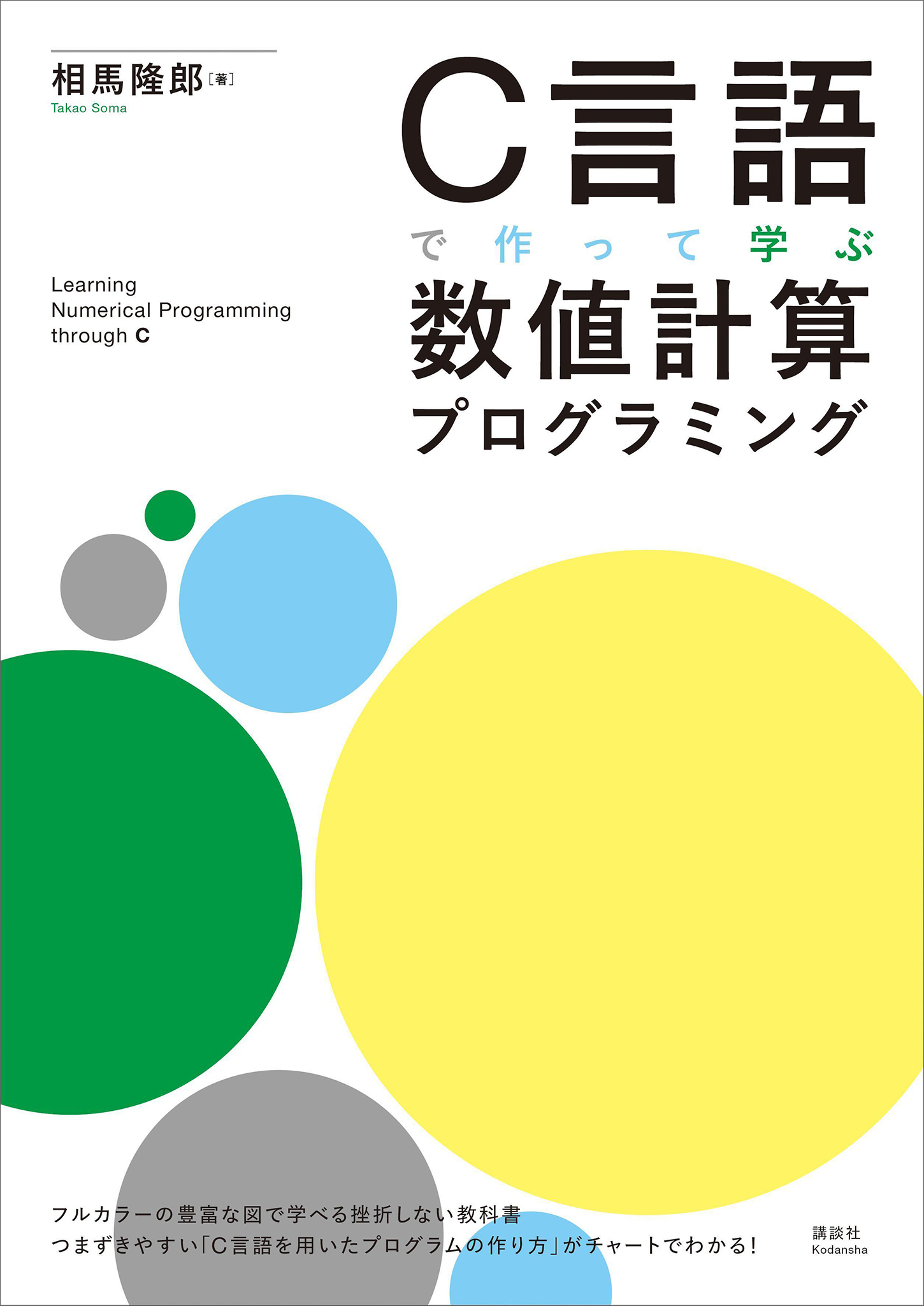 Ｃ言語で作って学ぶ　数値計算プログラミング