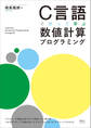 C言語で作って学ぶ 数値計算プログラミング