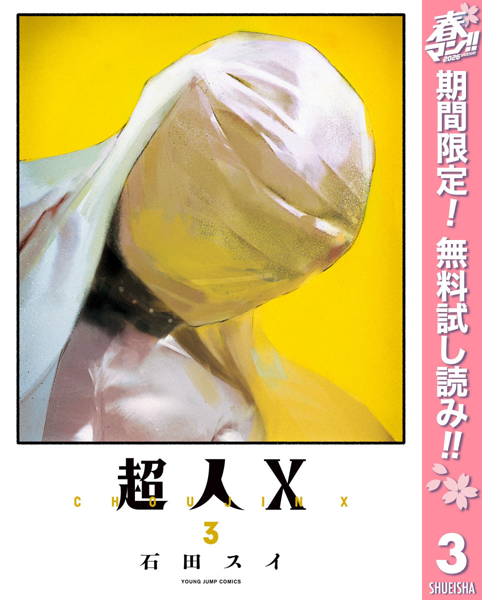 超人X【期間限定無料】 3