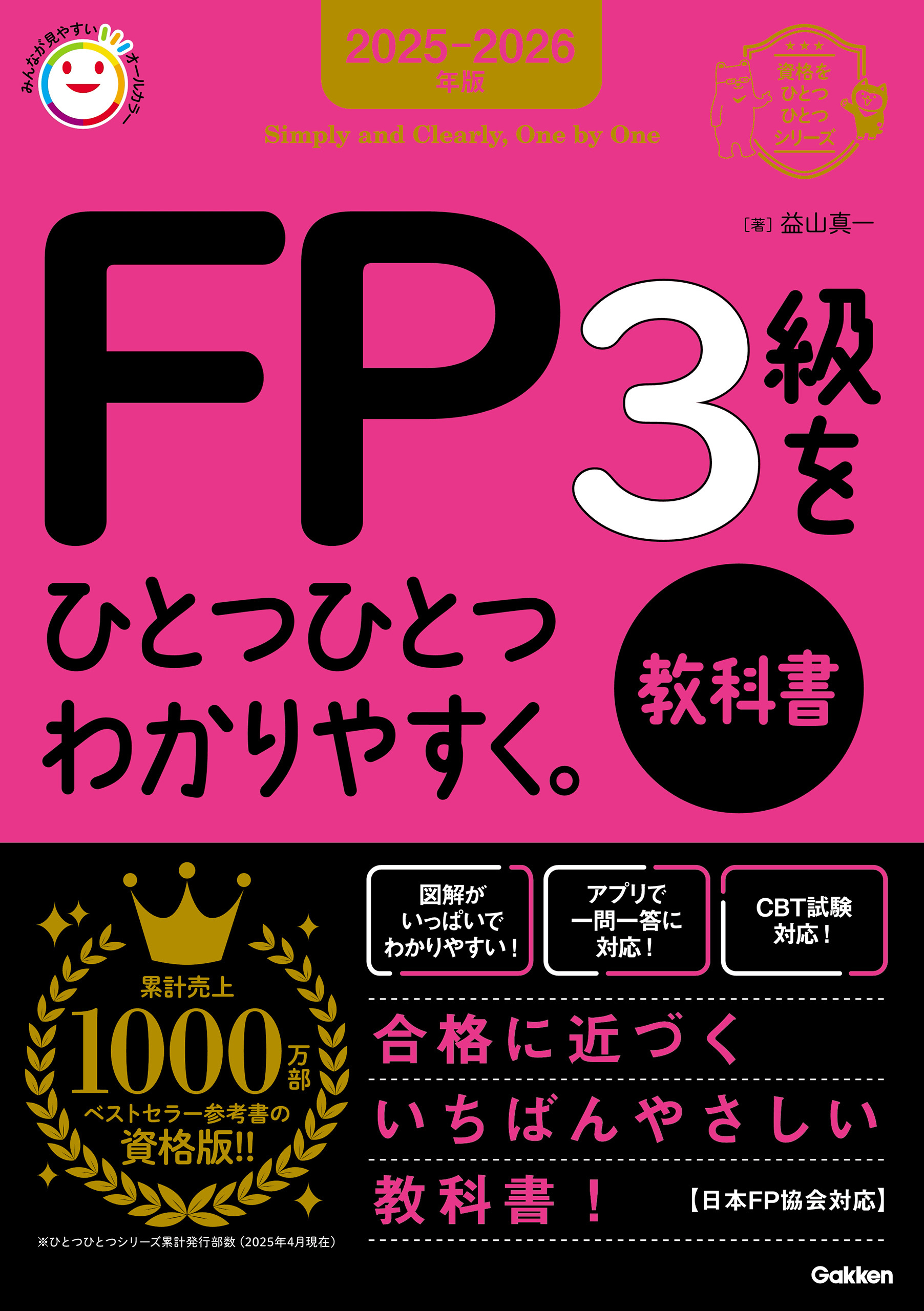 資格をひとつひとつ 2025-2026年版 FP3級をひとつひとつわかりやすく。《教科書》