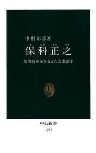 保科正之　徳川将軍家を支えた会津藩主