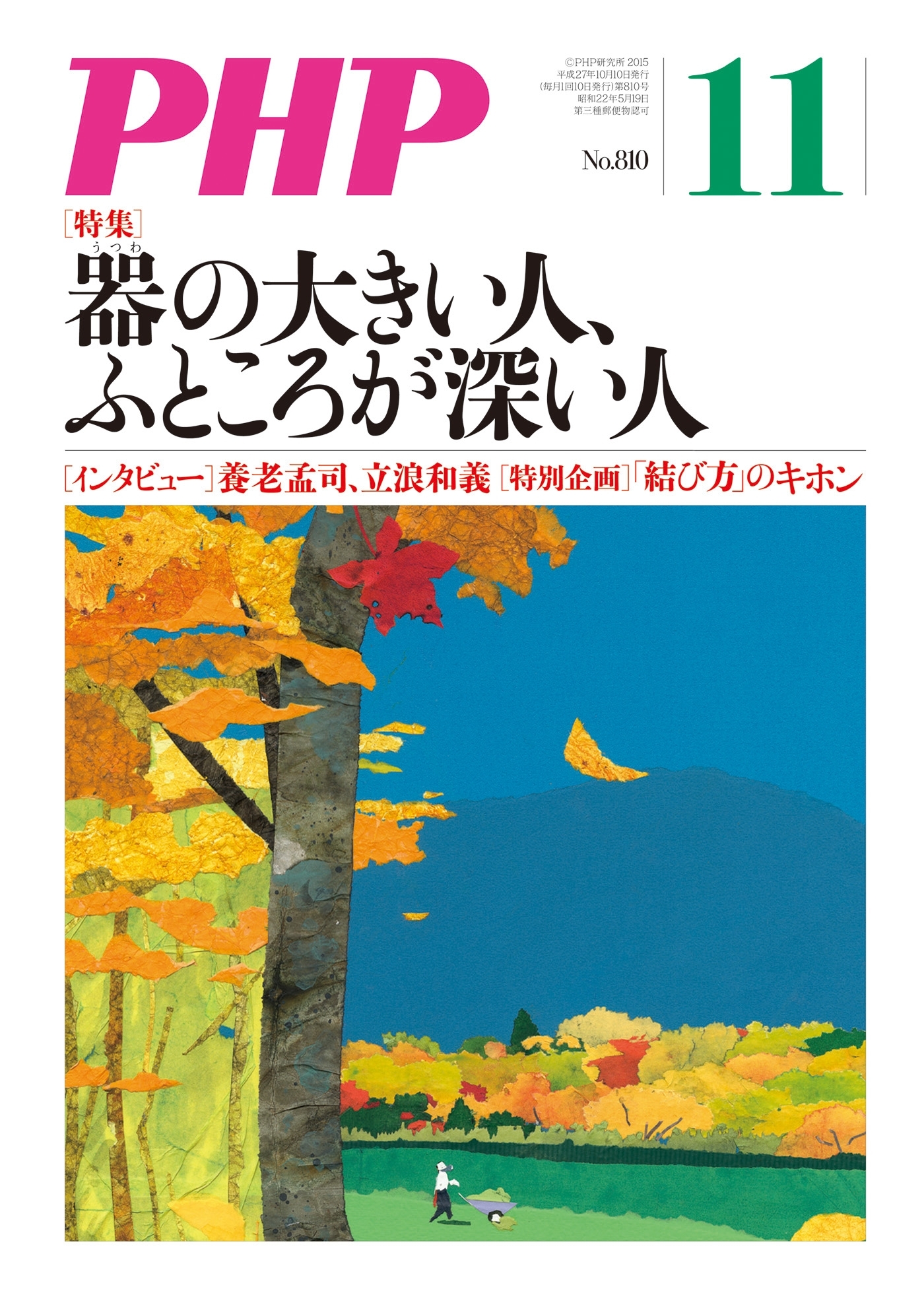 月刊誌PHP 2015年11月号