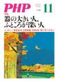 月刊誌PHP 2015年11月号