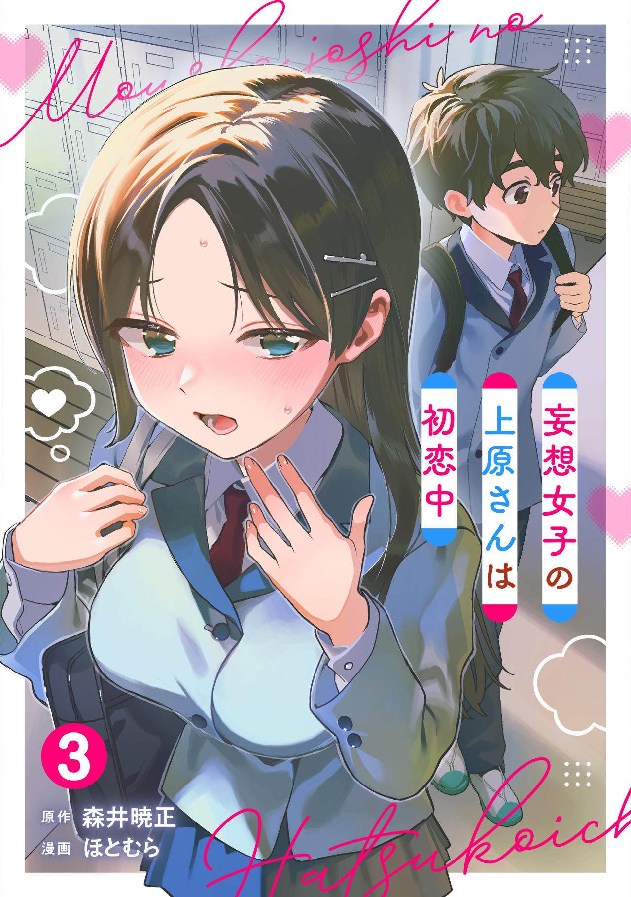 妄想女子の上原さんは初恋中【単話版】