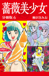 薔薇美少女　分冊版