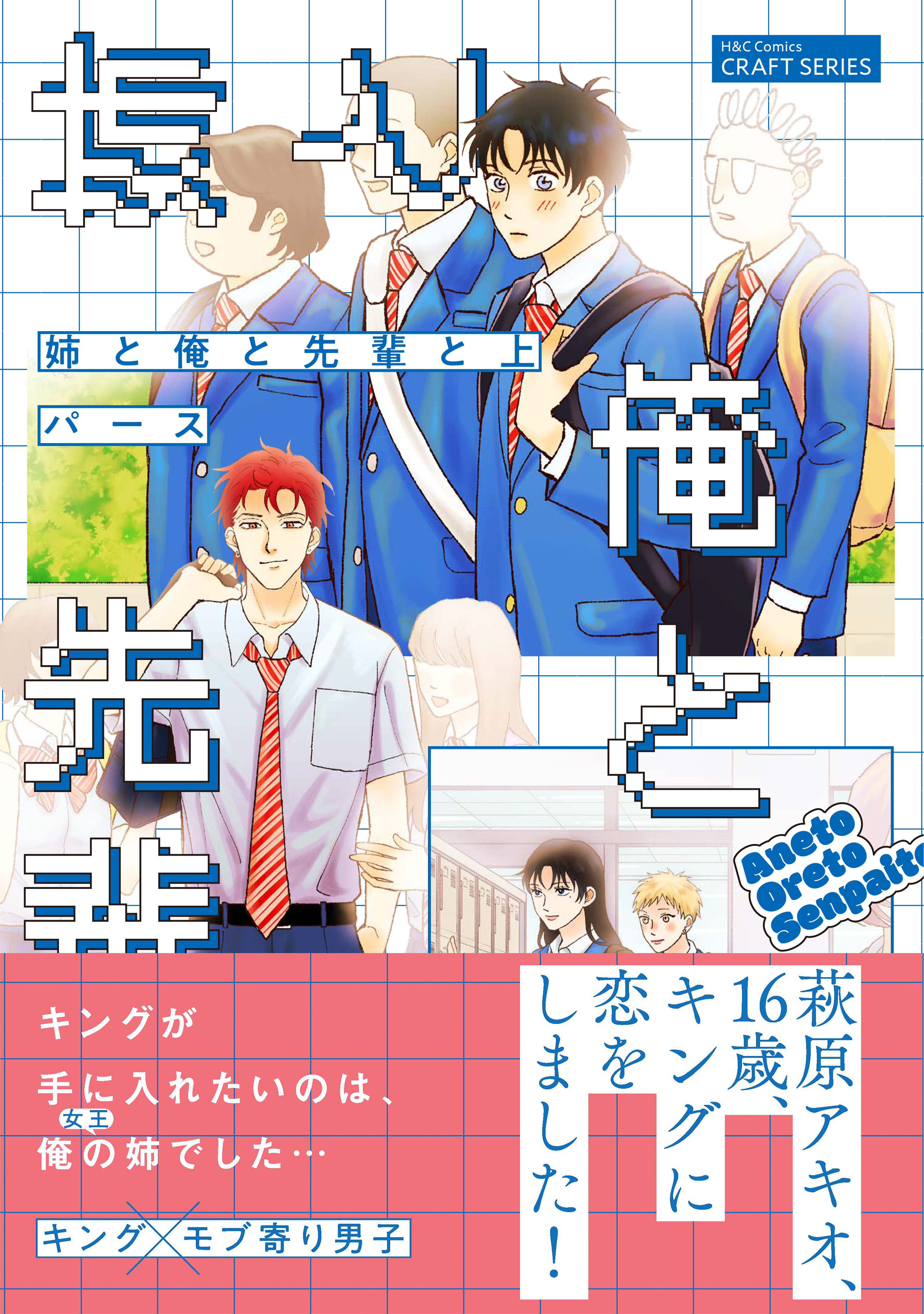 姉と俺と先輩と 上【電子限定おまけマンガ付】