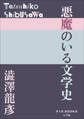 P+D BOOKS 悪魔のいる文学史
