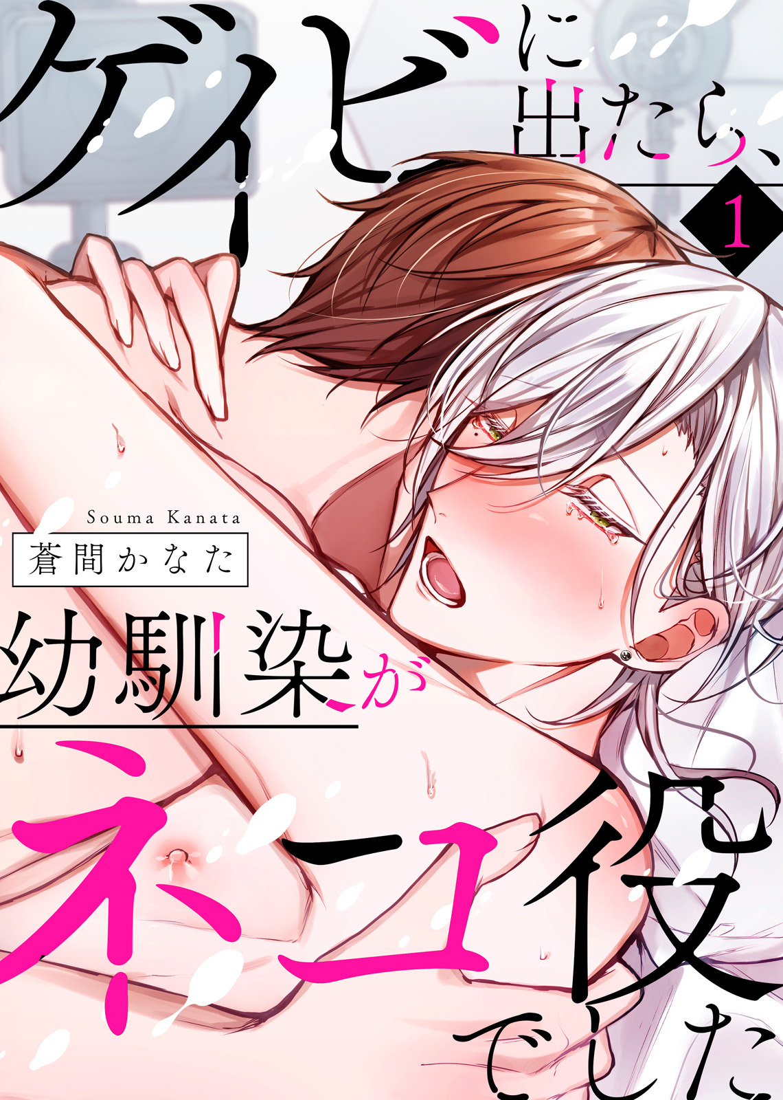 【特典付き合本】ゲイビに出たら、幼馴染がネコ役でした（1）