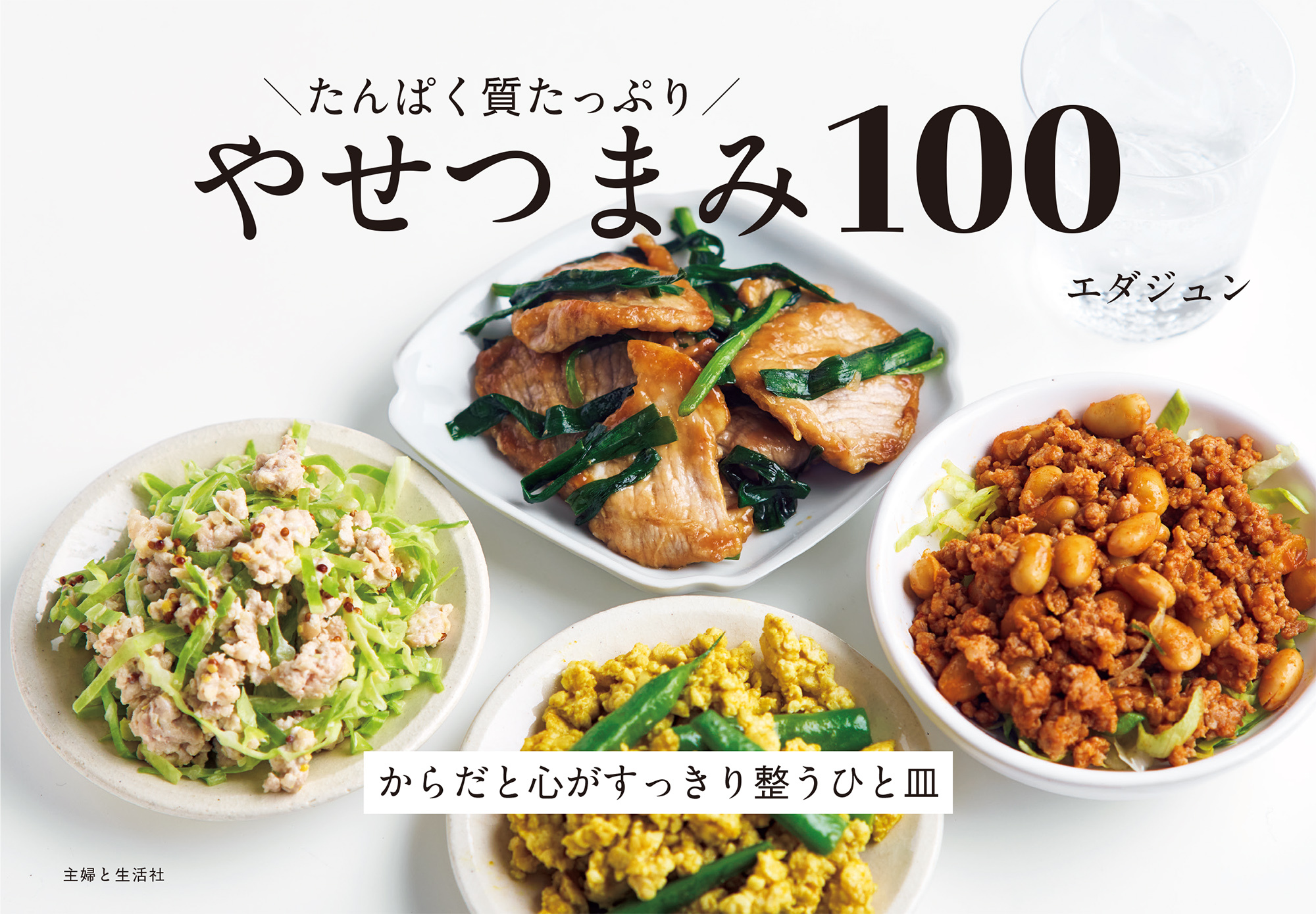 たんぱく質たっぷり やせつまみ100