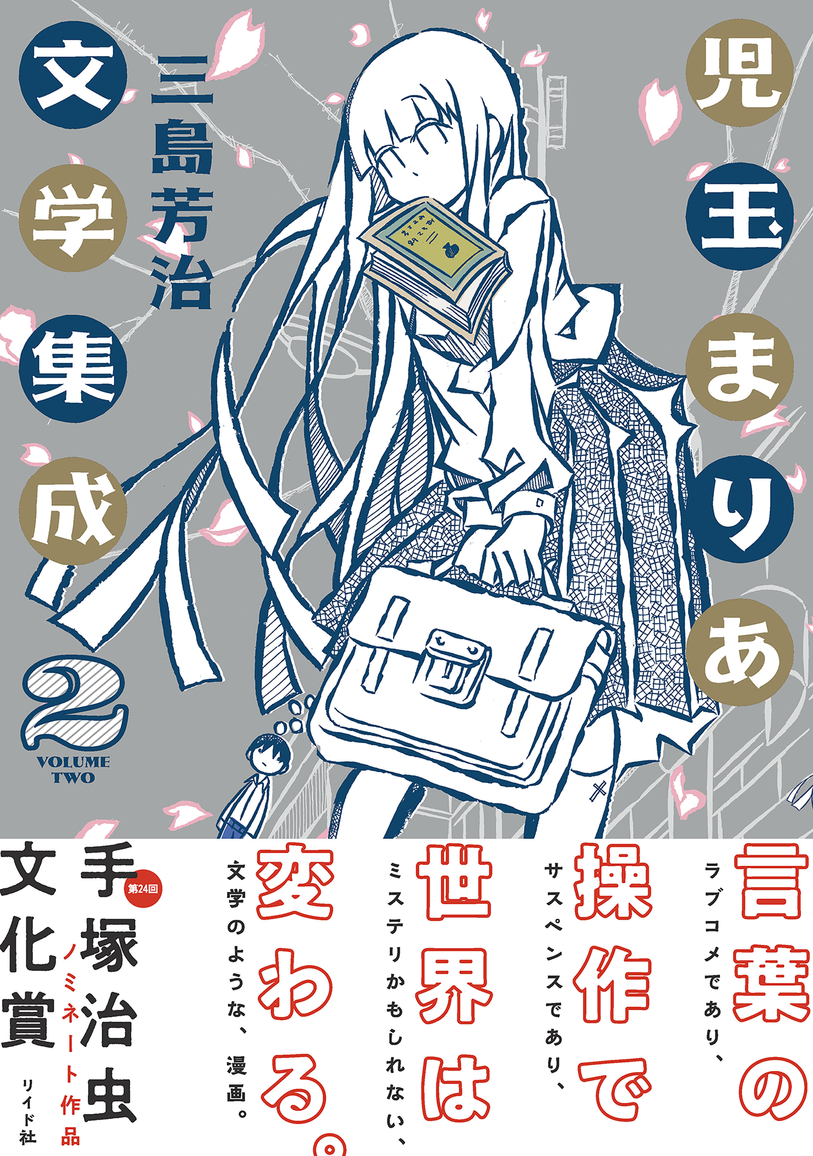 児玉まりあ文学集成（２）