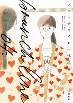 ブランチライン(4)【電子限定特典付】