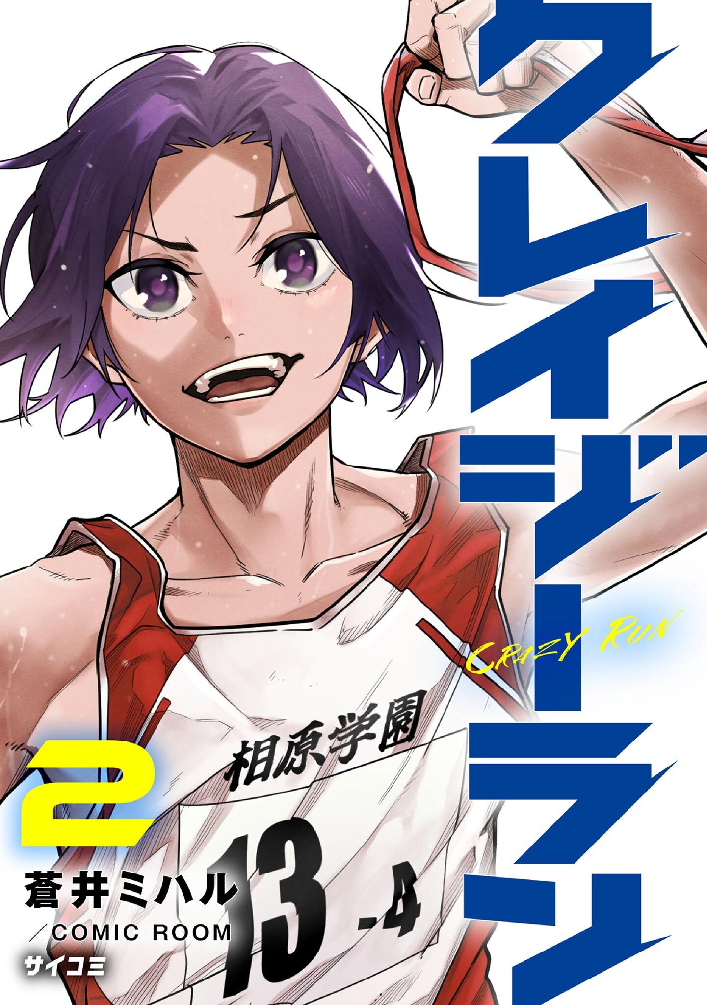 【期間限定　無料お試し版　閲覧期限2026年6月11日】クレイジーラン 2