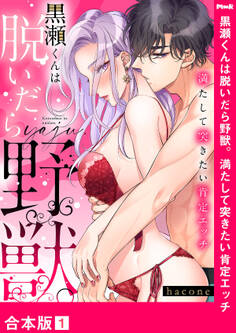 黒瀬くんは脱いだら野獣。満たして突きたい肯定エッチ【合本版】1