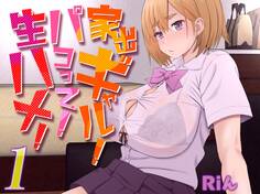 家出ギャル!パコって!生ハメ!(1)