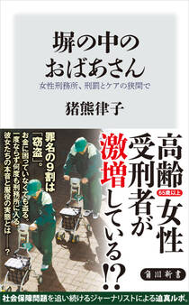 塀の中のおばあさん 女性刑務所、刑罰とケアの狭間で