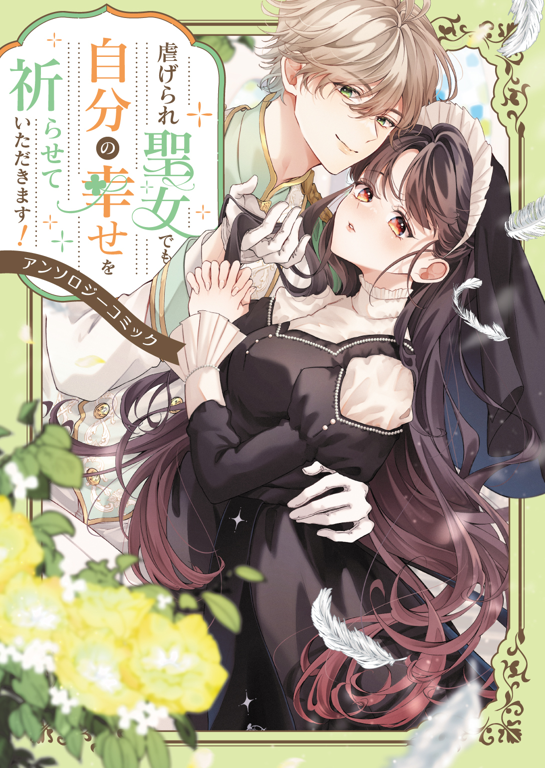 虐げられ聖女でも自分の幸せを祈らせていただきます！アンソロジーコミック