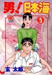男！日本海 5