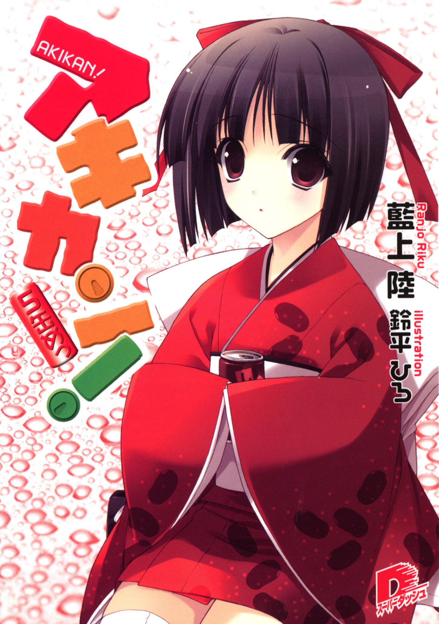 アキカン！　５缶めっ