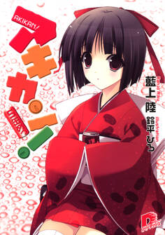 アキカン! 5缶めっ