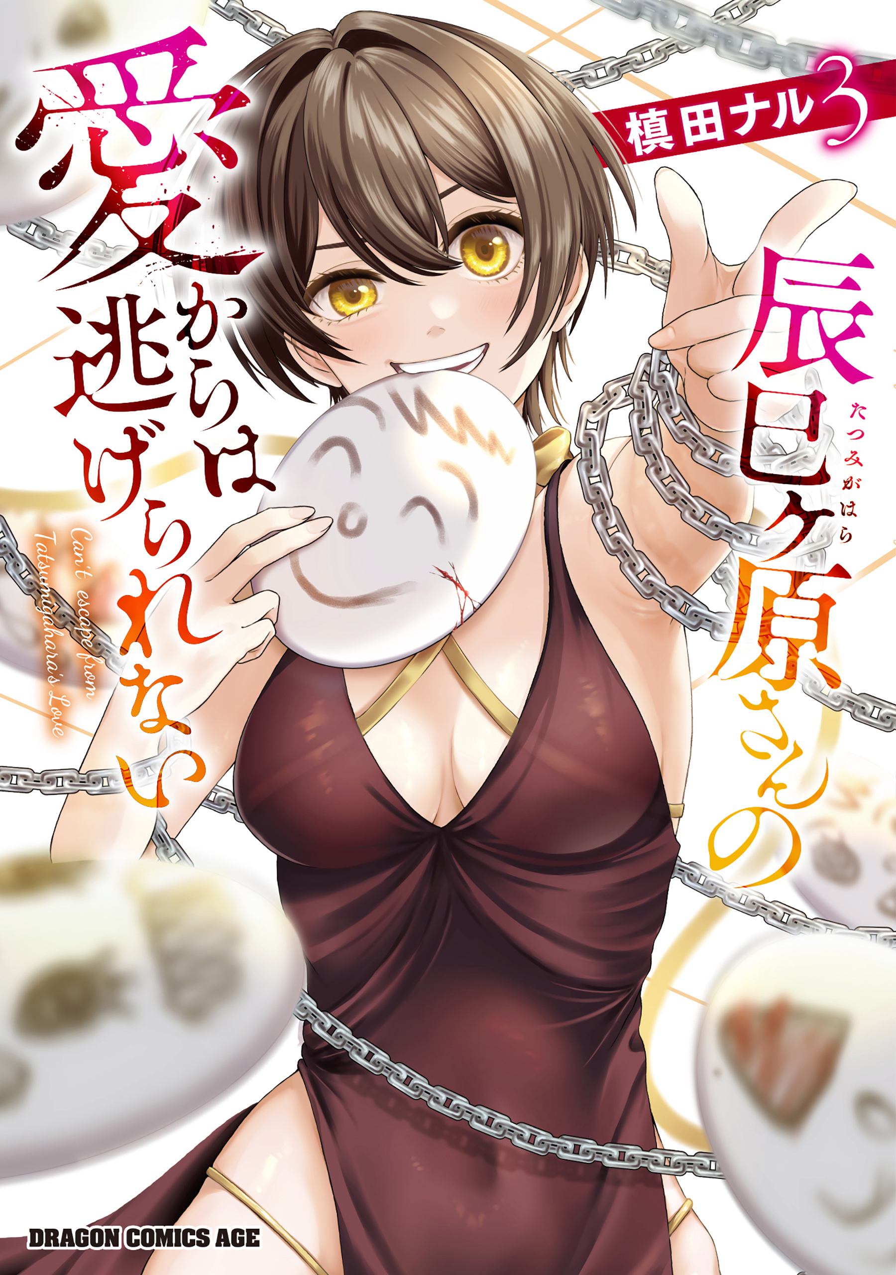 辰巳ヶ原さんの愛からは逃げられない