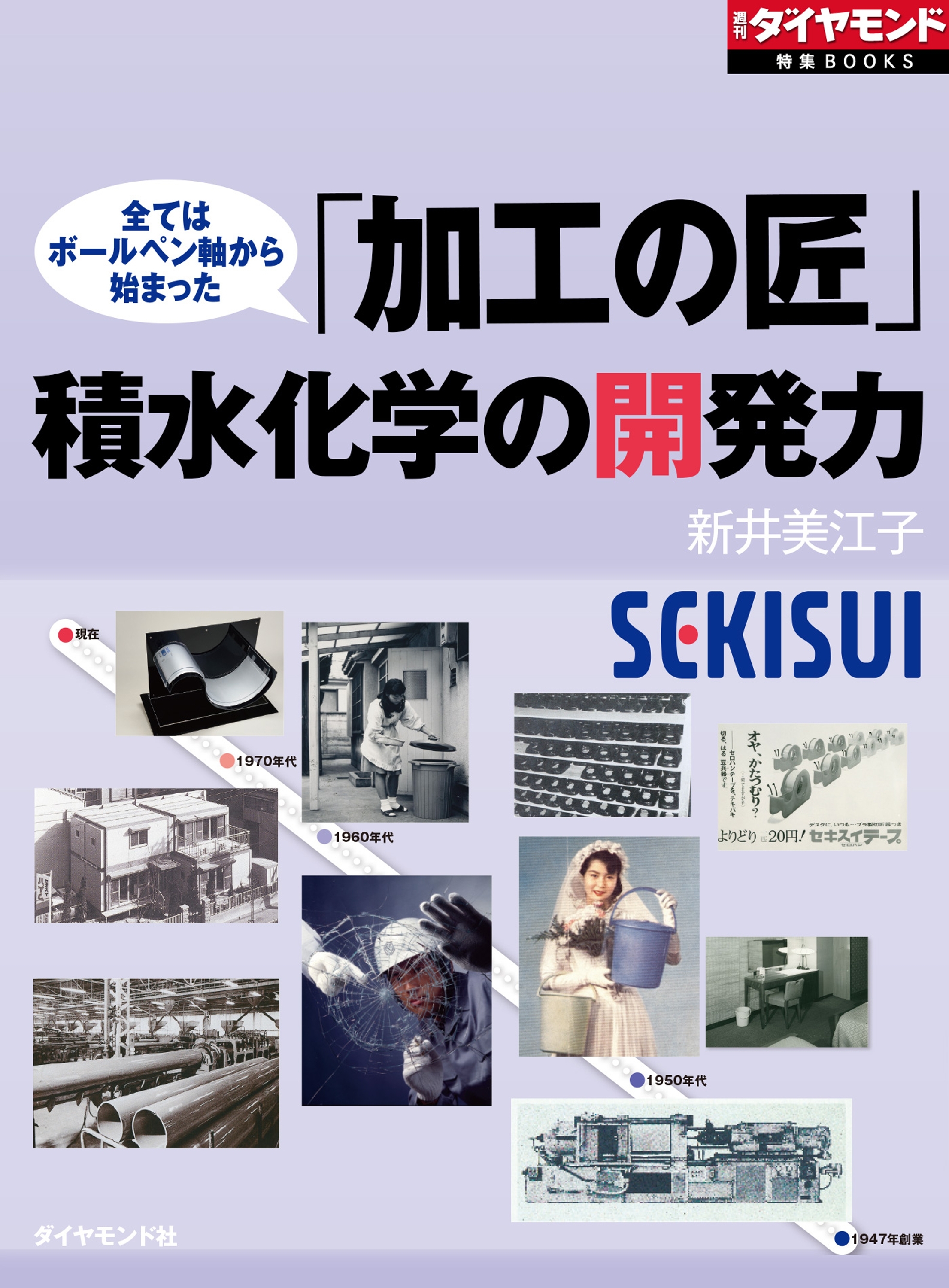 「加工の匠」積水化学の開発力